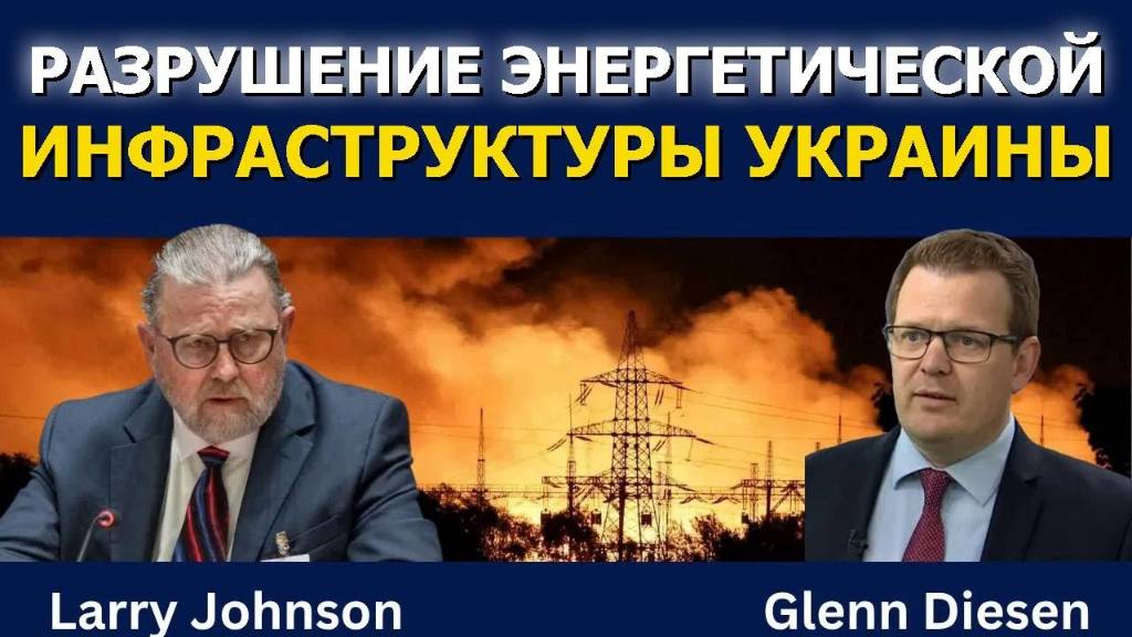 Ларри Джонсон: Разрушение энергетики Украины и предреволюционная Европа