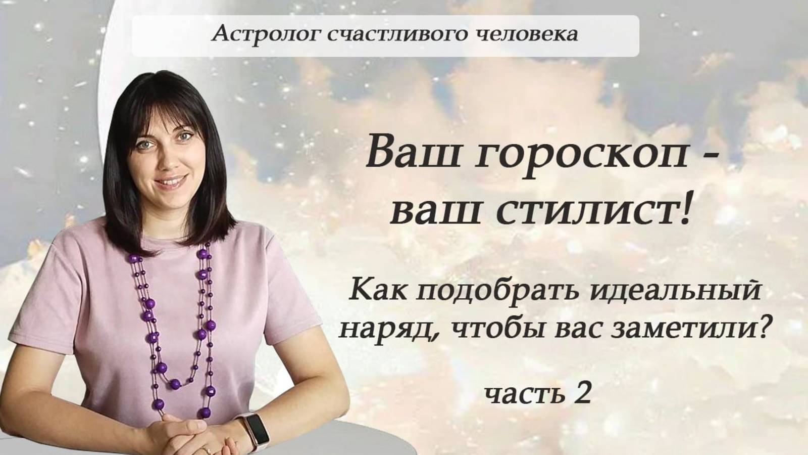 Ваш гороскоп - ваш стилист. Как подобрать идеальный наряд, чтобы вас заметили? Часть 2
