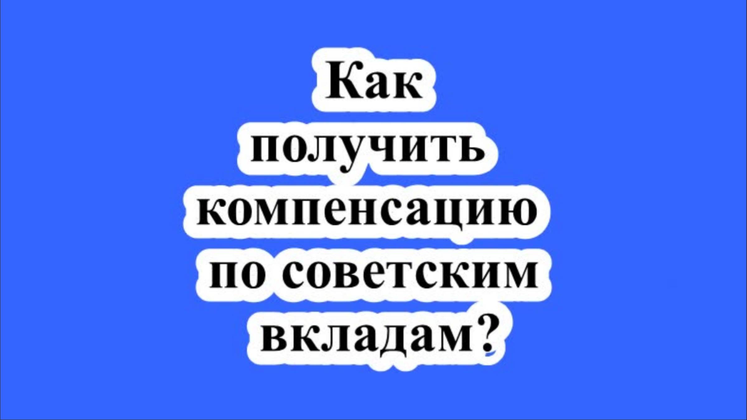 Россиянам объяснили, как получить компенсацию по советским вкладам.