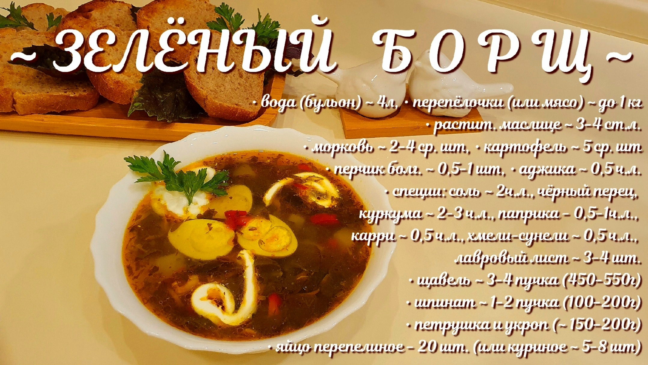 Полезный 
ЗЕЛЁНЫЙ БОРЩ
(Щавелевый суп, зелёные щи).mp4