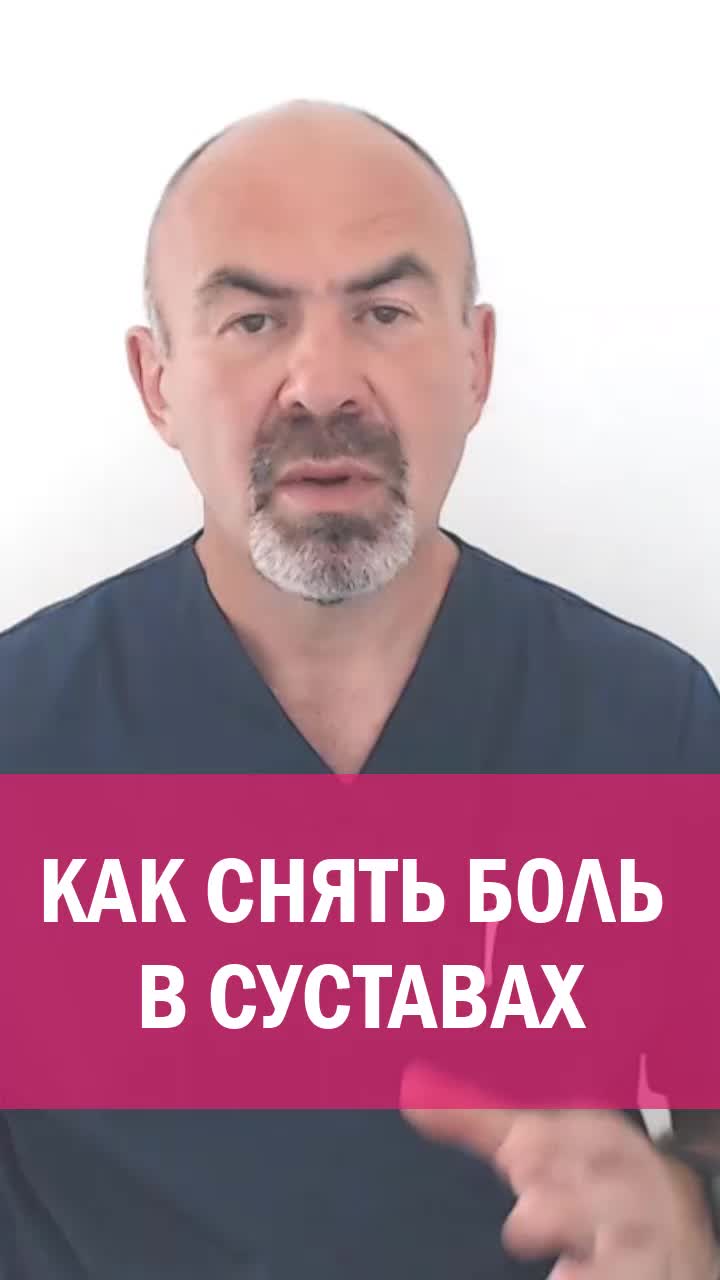 КАК УБРАТЬ БОЛЬ В СУСТАВАХ