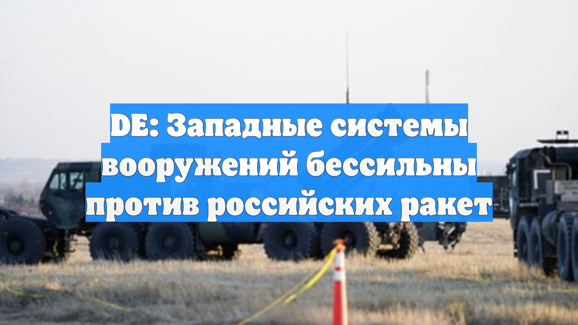 DE: Западные системы вооружений бессильны против российских ракет