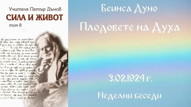 1924-02-03 - Плодовете на Духа - Беинса Дуно