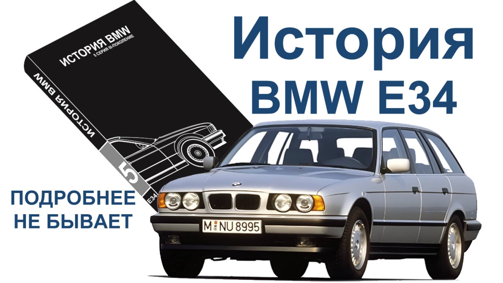 Подробнее об Истории BMW E34 вы нигде не найдете!