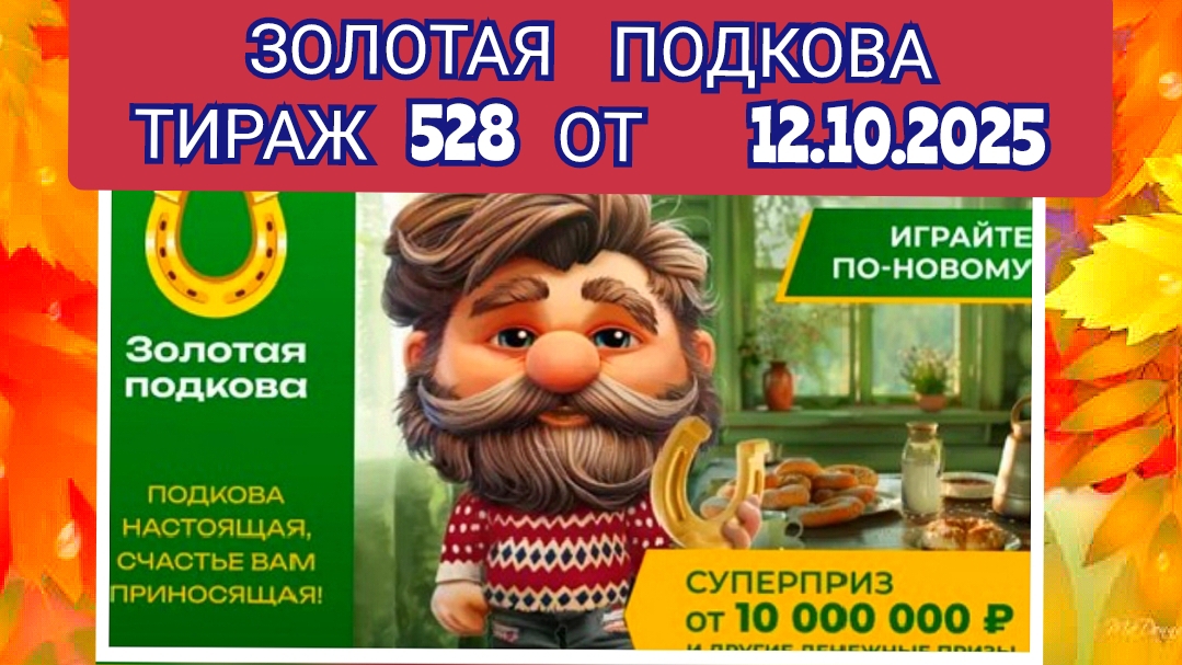 ЗОЛОТАЯ ПОДКОВА ТИРАЖ 528 ОТ 12.10.2025,ПРОВЕРИТЬ БИЛЕТ,СТОЛОТО
