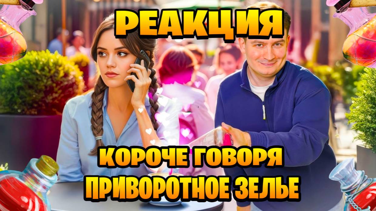 Реакция на короче говоря, приворотное зелье