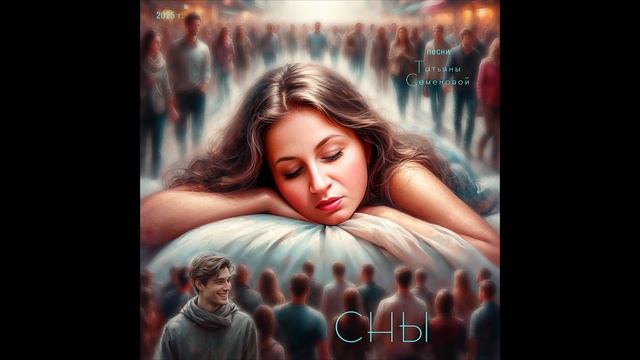 СНЫ ( авторская Татьяны Семеновой) вариант 4