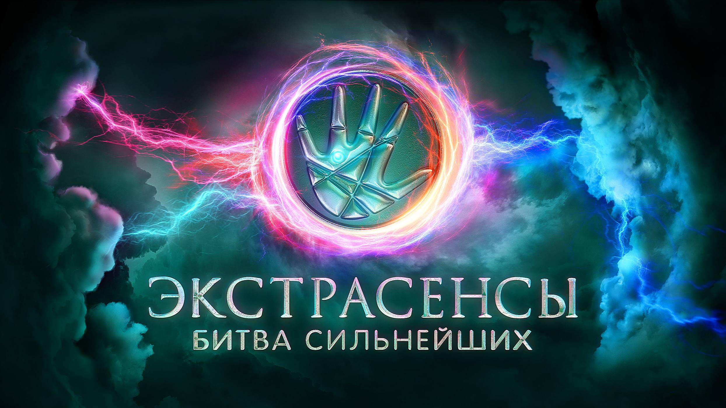 (ШОУ) Экстрасенсы. Битва сильнейших 2 сезон 22 выпуск от 11.10.2025: смотреть онлайн, бесплатно.