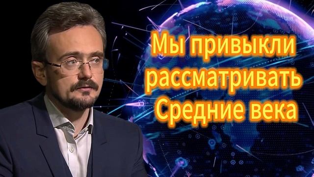 Мы привыкли рассматривать Средние века... Андрей Школьников