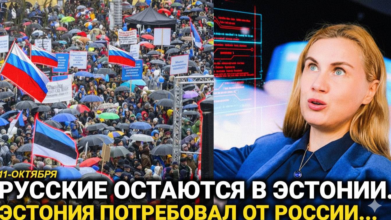 Неожиданный поворот!  Эстония начала..Россия сегодня последние новости
