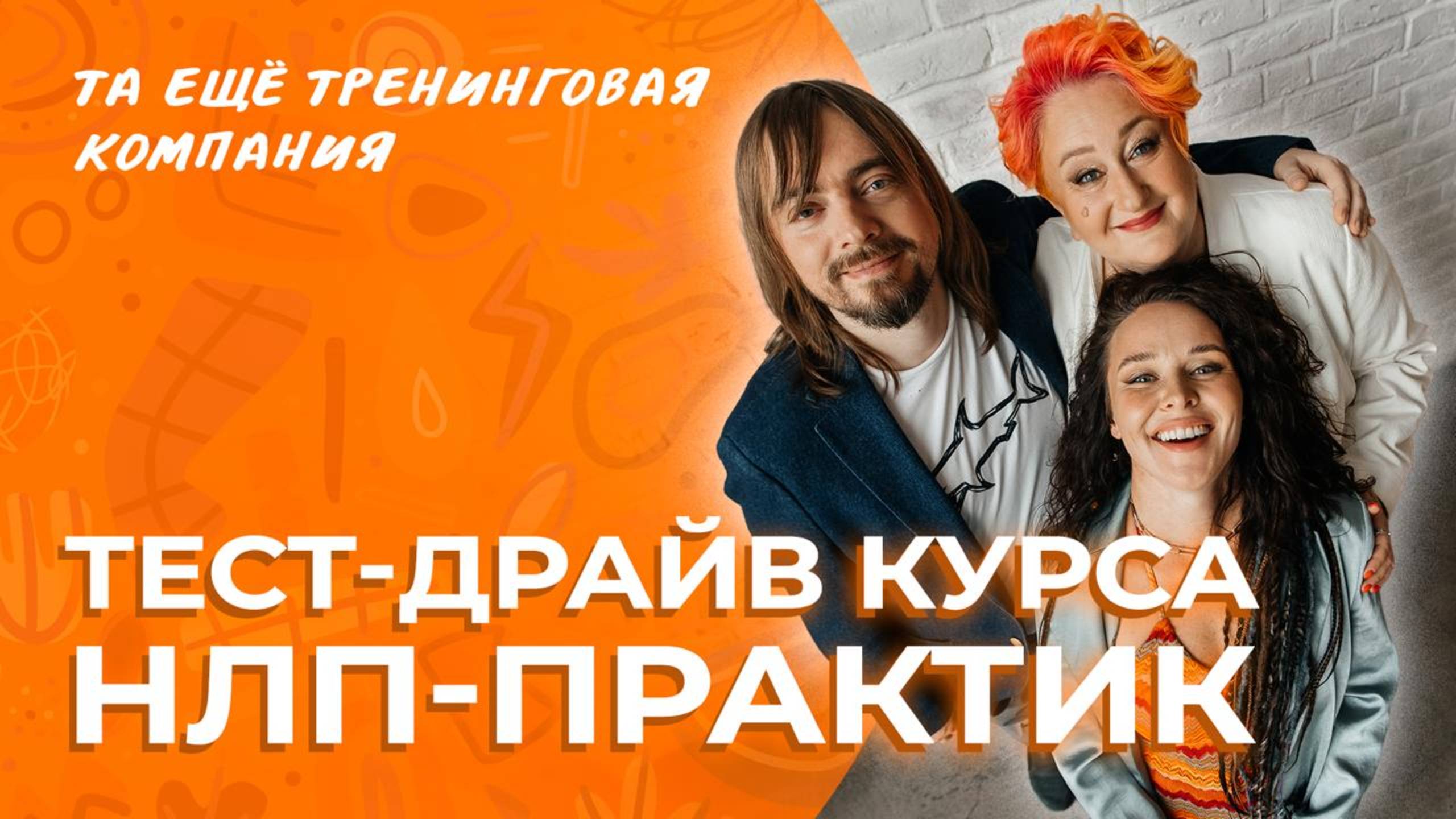 Тест-драйв курса НЛП Практик Татьяны Мужицкой