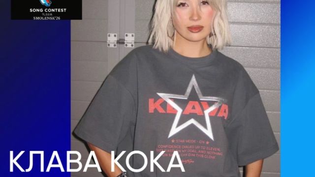 Клава Кока - член жюри песенного конкурса Новая волна 26