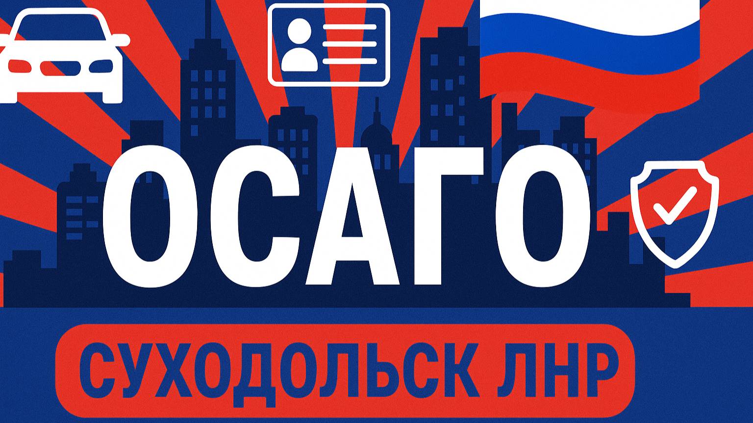 Русское ОСАГО в Суходольске ЛНР
