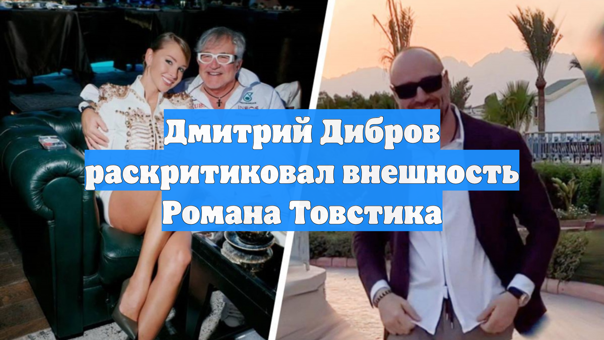 Дмитрий Дибров раскритиковал внешность Романа Товстика