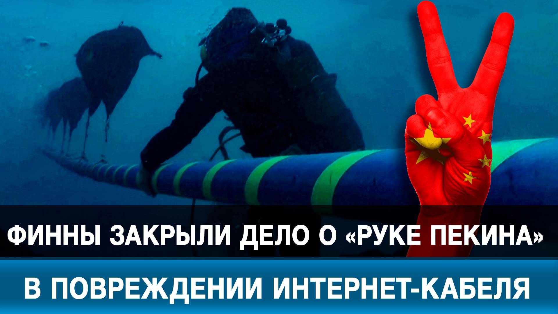 Финны закрыли дело о «руке Пекина» в повреждении интернет-кабеля