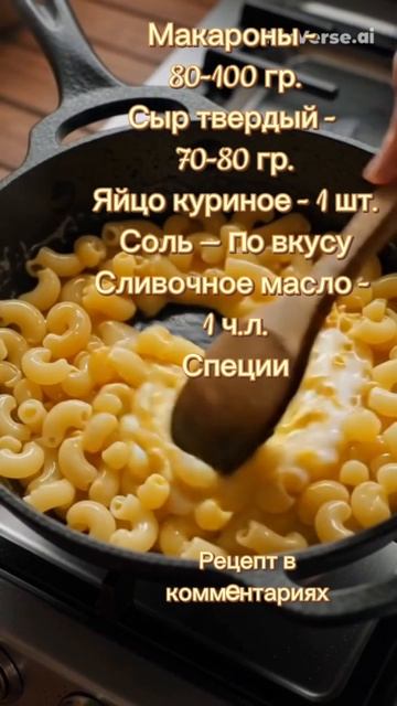 Макароныссыром#рецепт #еда #вкусно #макароны #сыр #яйца #готовимдома #простоевкусно #видеорецеп