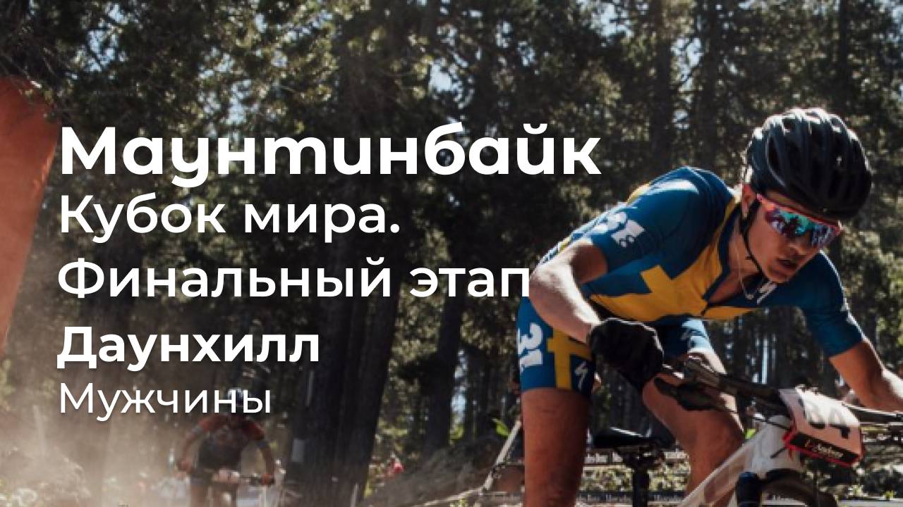 Маунтинбайк. Кубок мира. Финальный этап в Мон-Сент-Анне, Канада. Мужчины. Даунхилл.