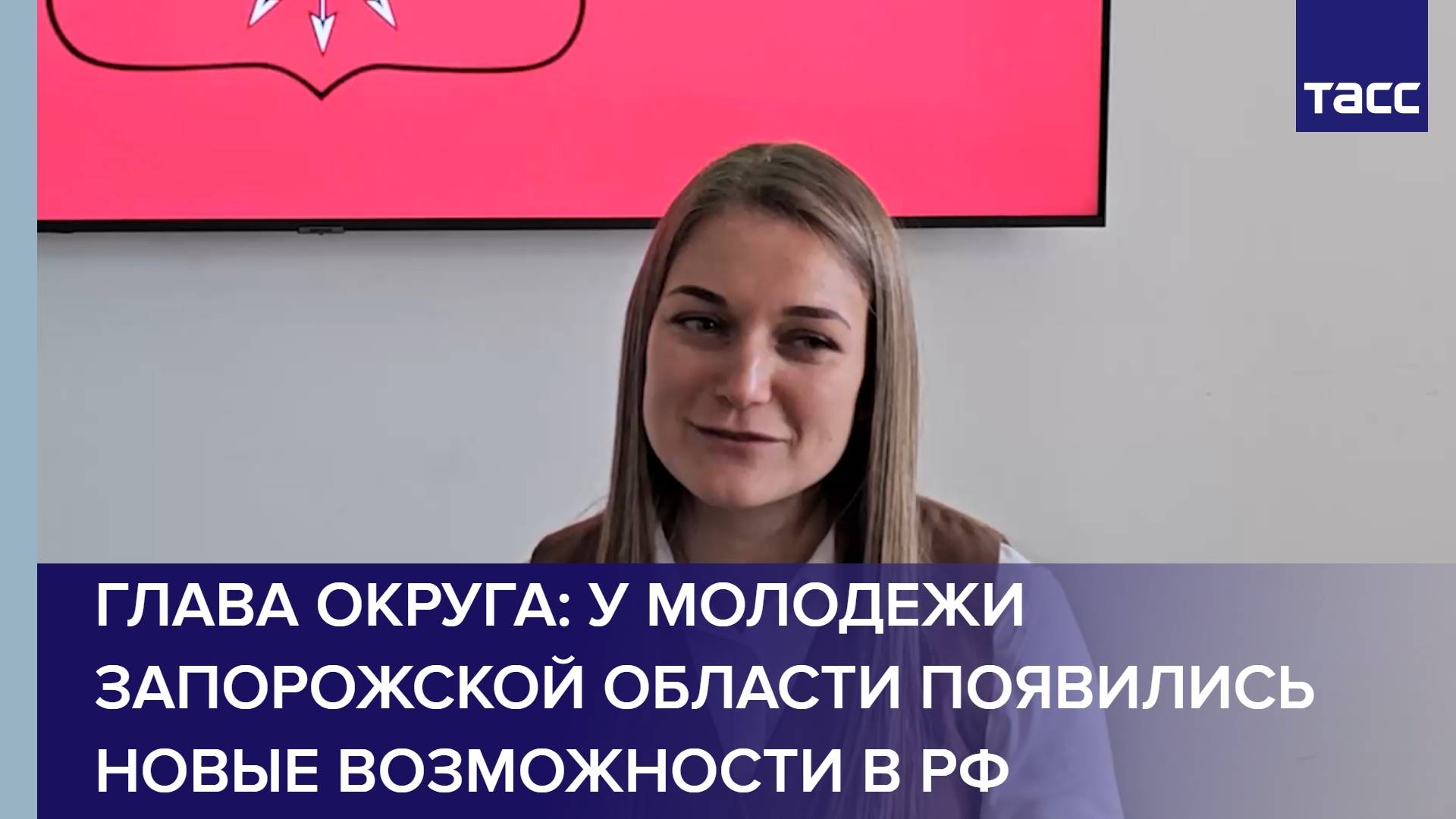 Глава округа: у молодежи Запорожской области появились новые возможности в РФ