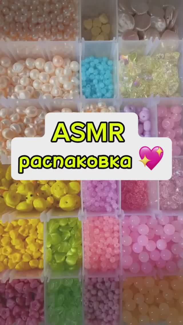 ASMR распаковка 😍