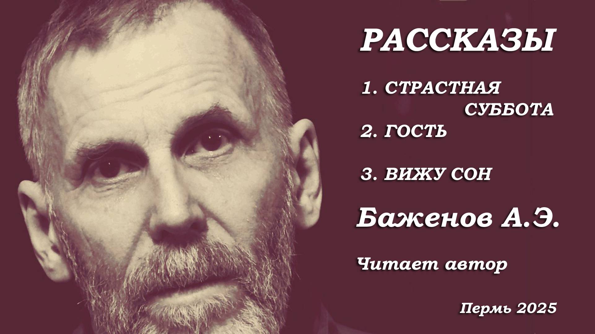 СТРАСТНАЯ СУББОТА  Рассказы Андрея Элеоноровича Баженова