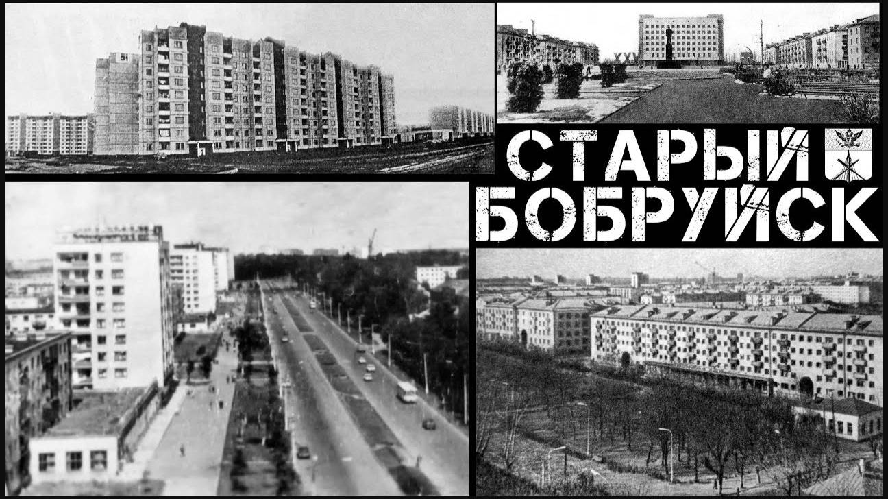 Старый Бобруйск | Bobruisk From The Past