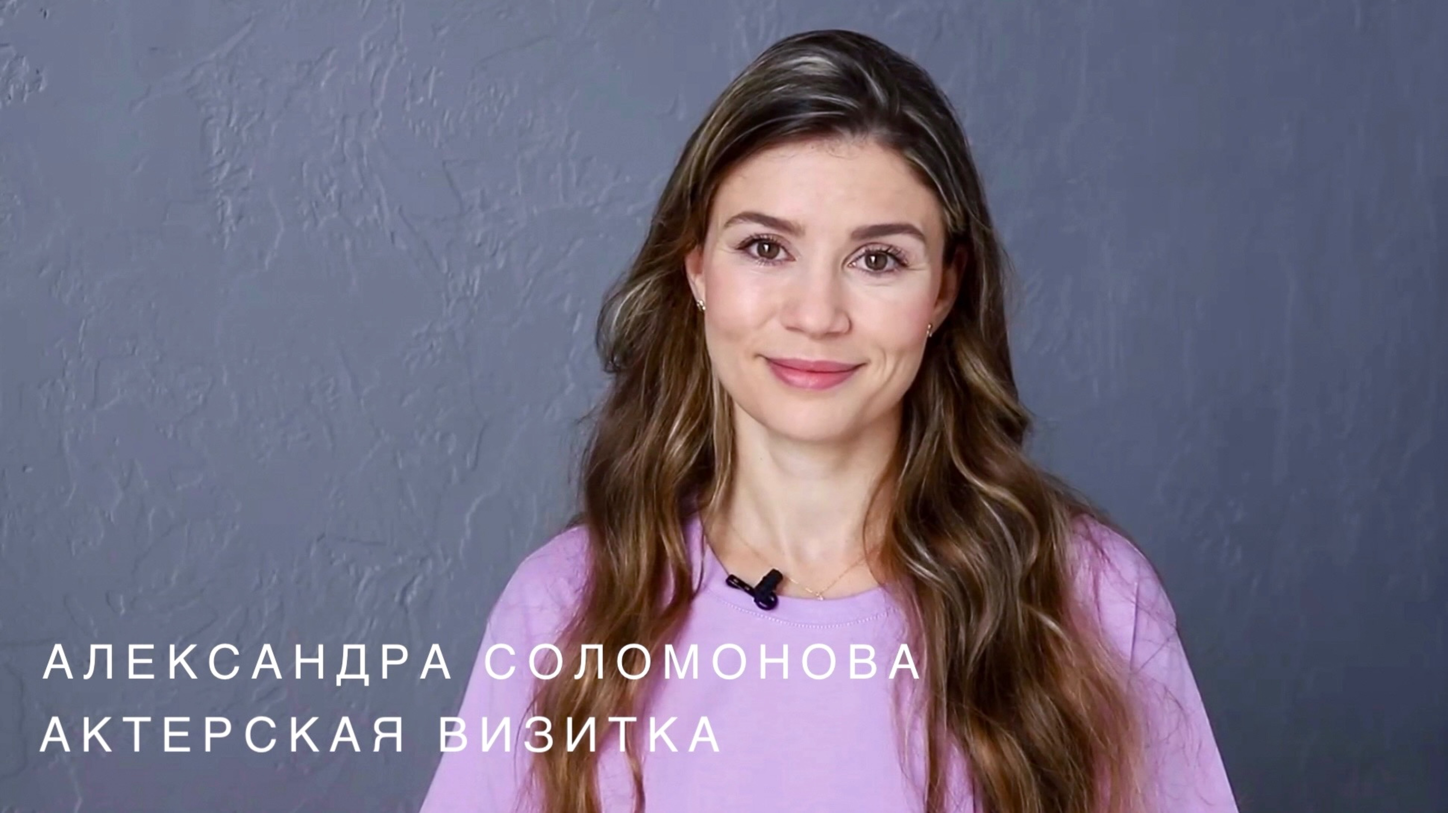 Александра Соломонова- Актерская визитка