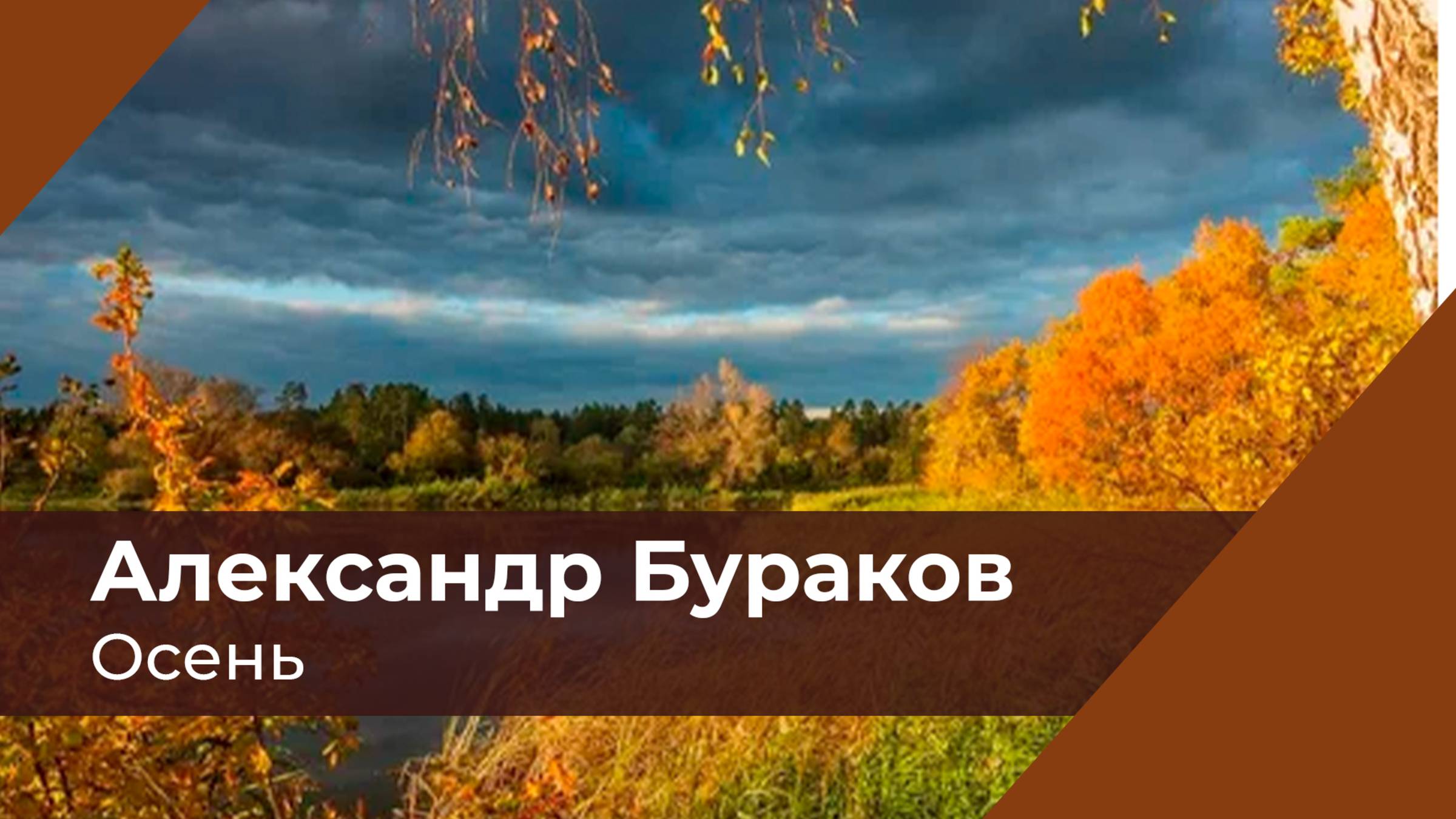 Осень