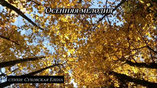 Осення мелодия