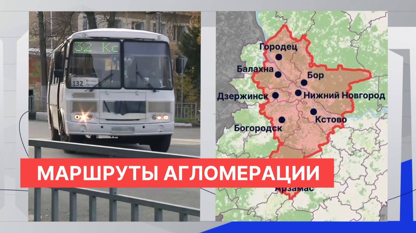 Кстовские пассажиры жалуются на проблемы с автобусами и ждут объединения в составе Нижнего Новгорода