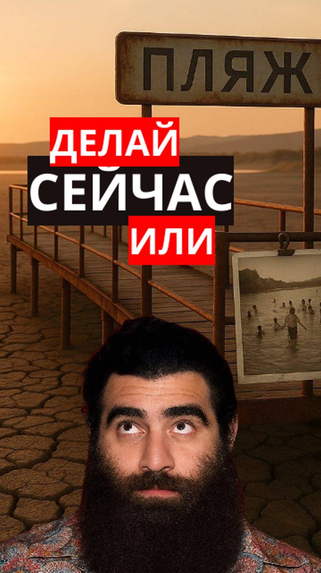 Тоже откладываешь все на потом?