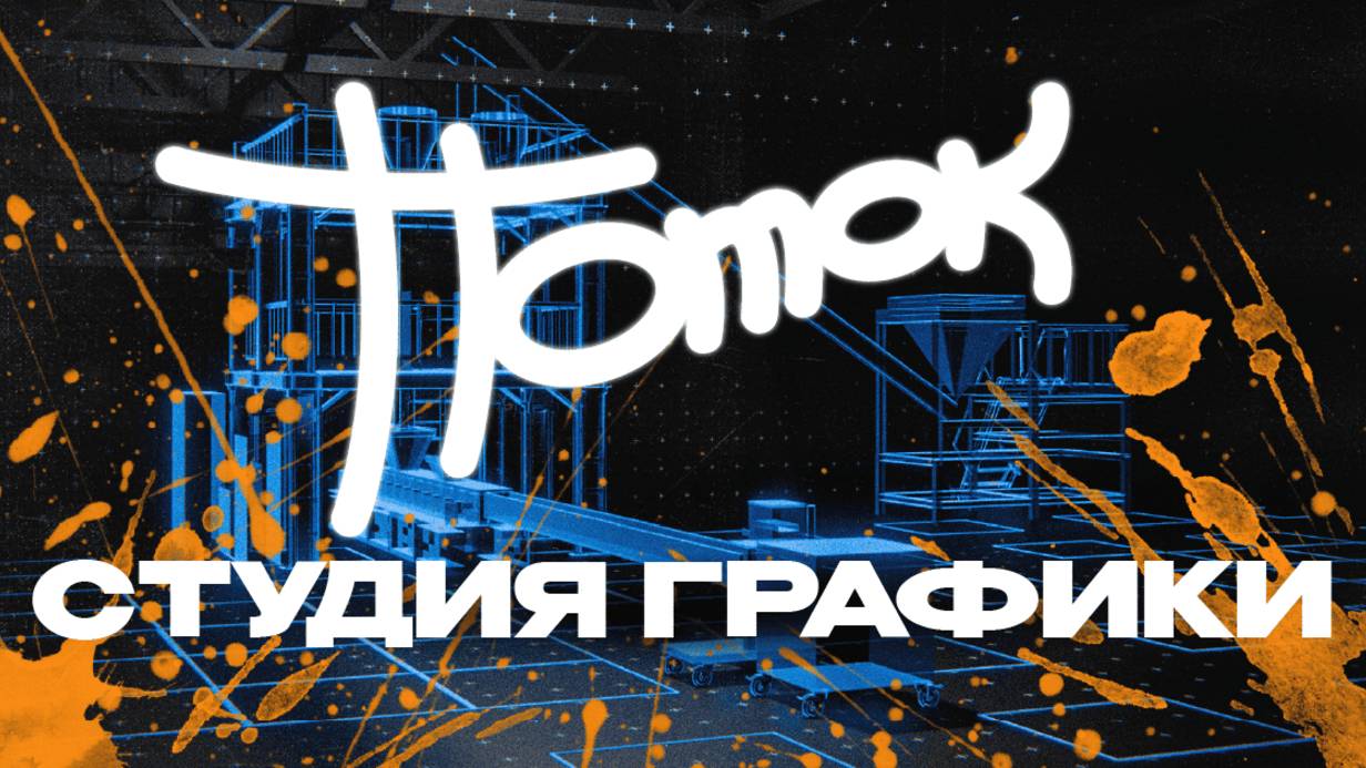 Шоурил по графике  Видеопродакшн Поток