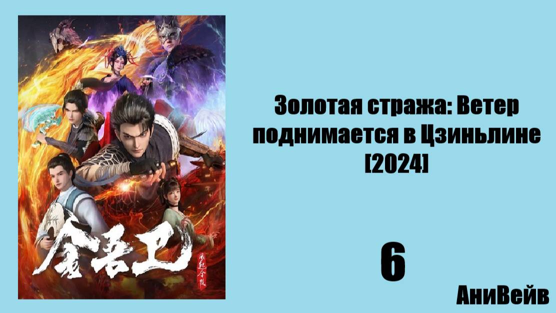 Золотая стража: Ветер поднимается в Цзиньлине [2024] 6 серия