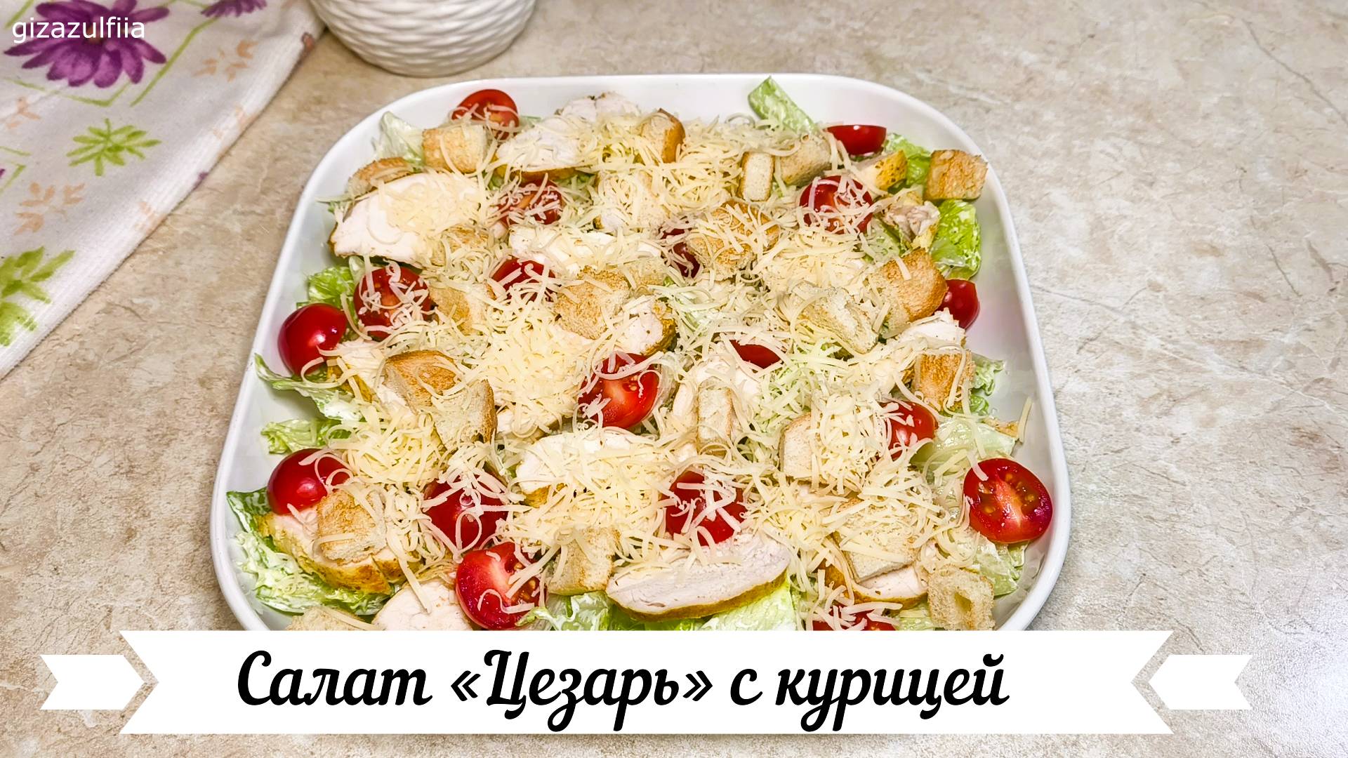 Салат Цезарь с курицей без майонеза