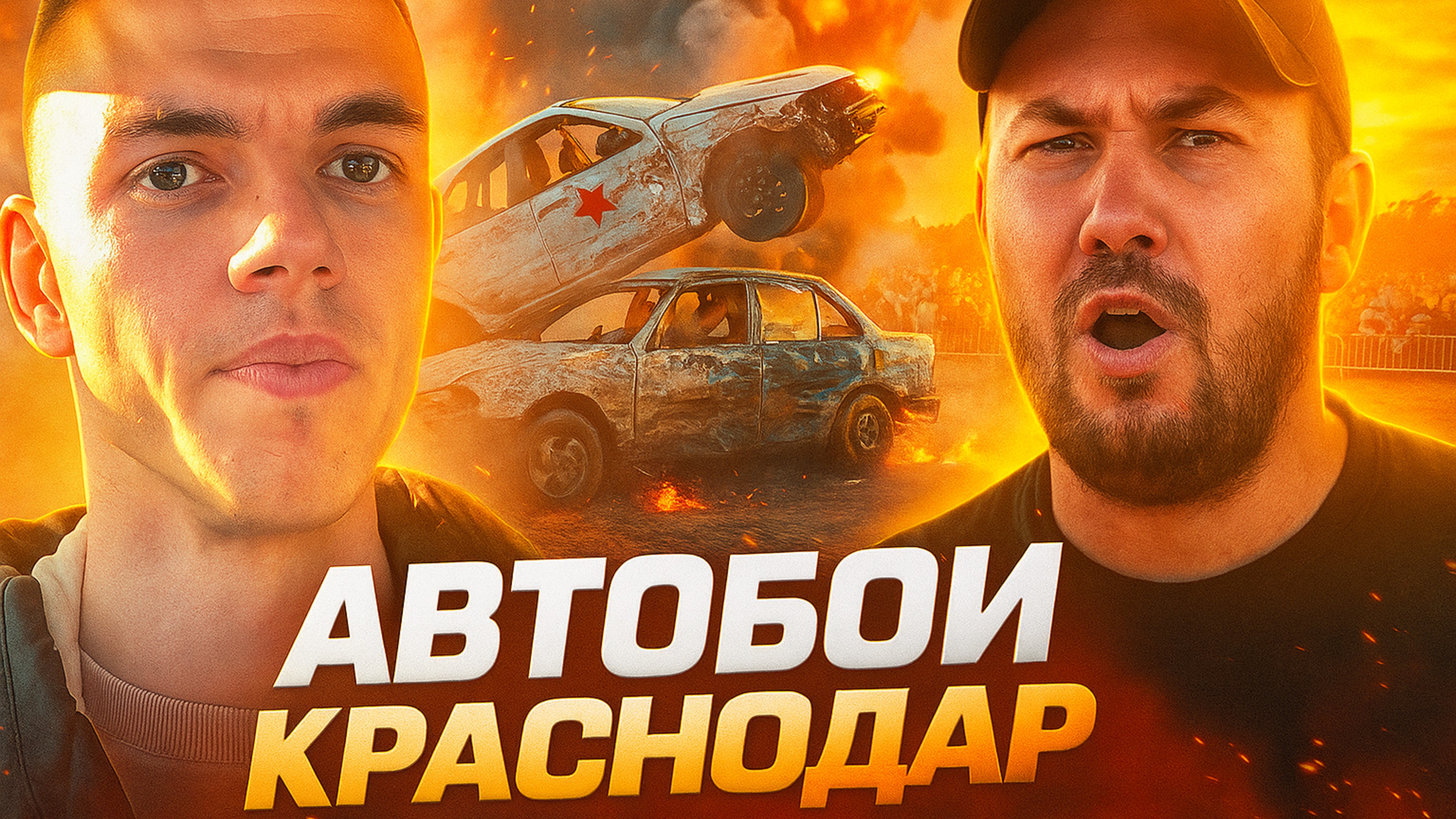 Автобои Краснодар, безумный трюк от Евгения Чеботарева