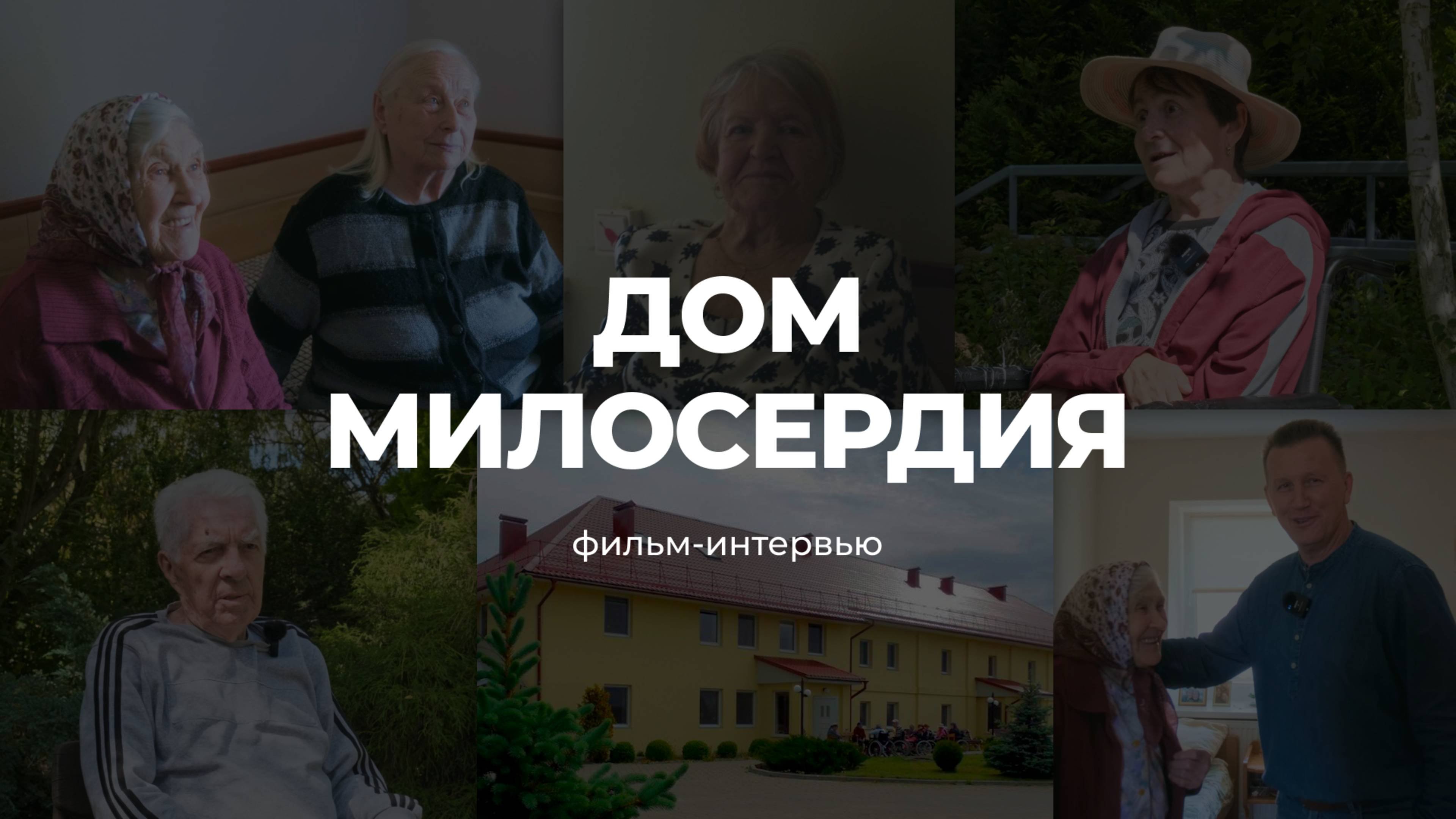 Фильм-интервью о Доме милосердия