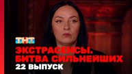 Экстрасенсы. Битва сильнейших, 2 сезон, 22 выпуск