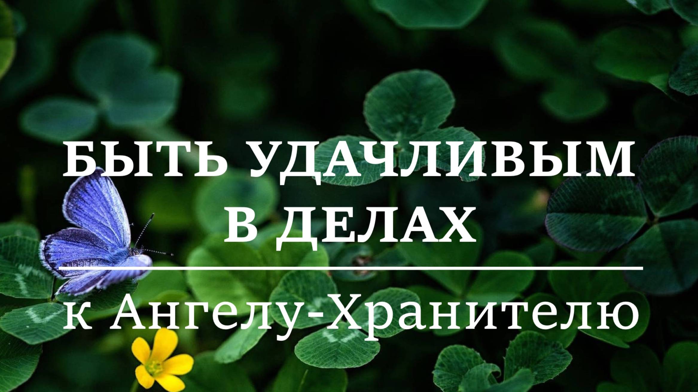 БЫТЬ УДАЧЛИВЫМ В ДЕЛАХ. Обращение к  Ангелу-Хранителю