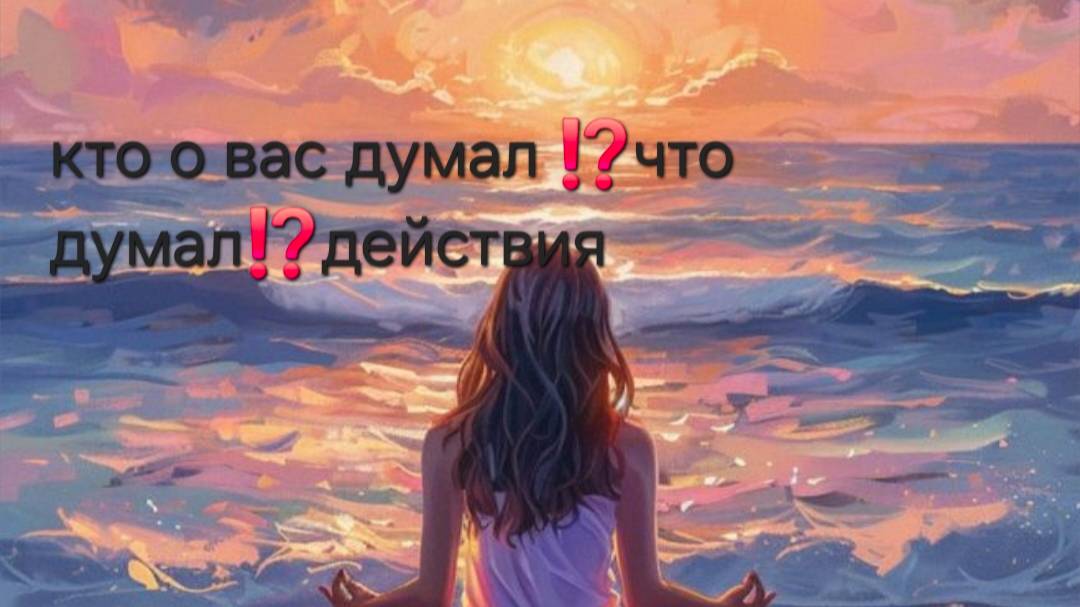 кто о вас думал , что думал, действия