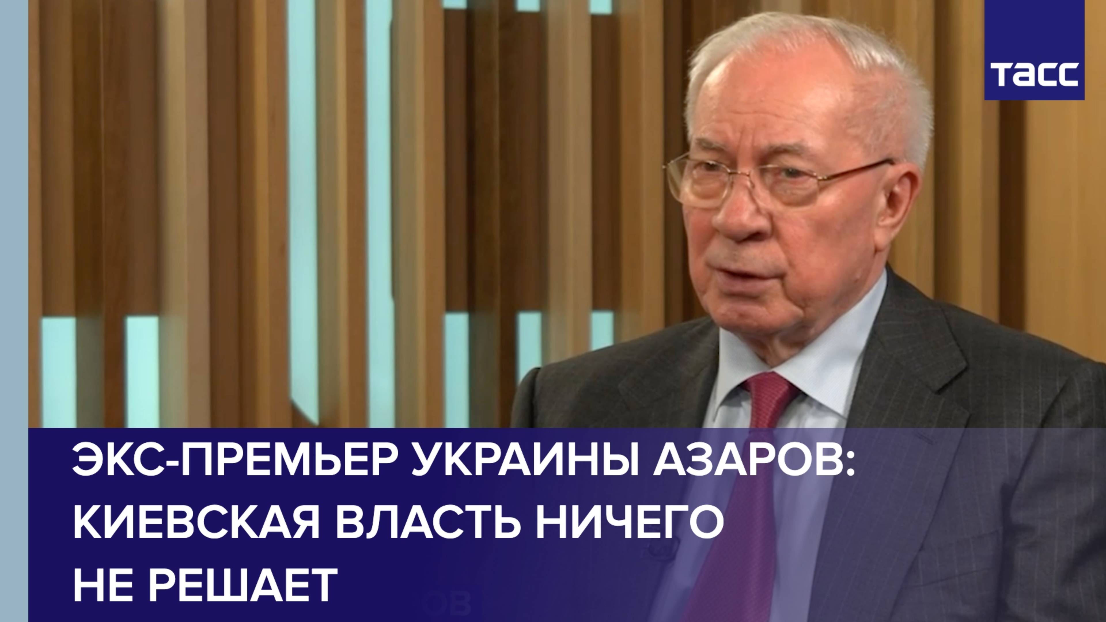 Киевская власть ничего не решает, заявил Азаров