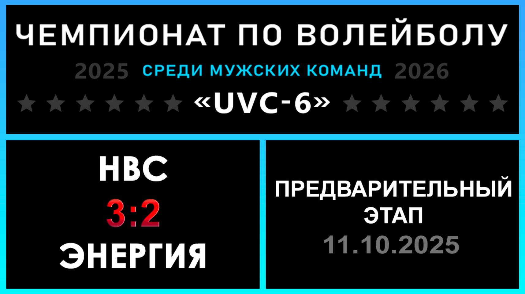 НВС - Энергия, UVC-6 (Мужчины) - Предварительный этап