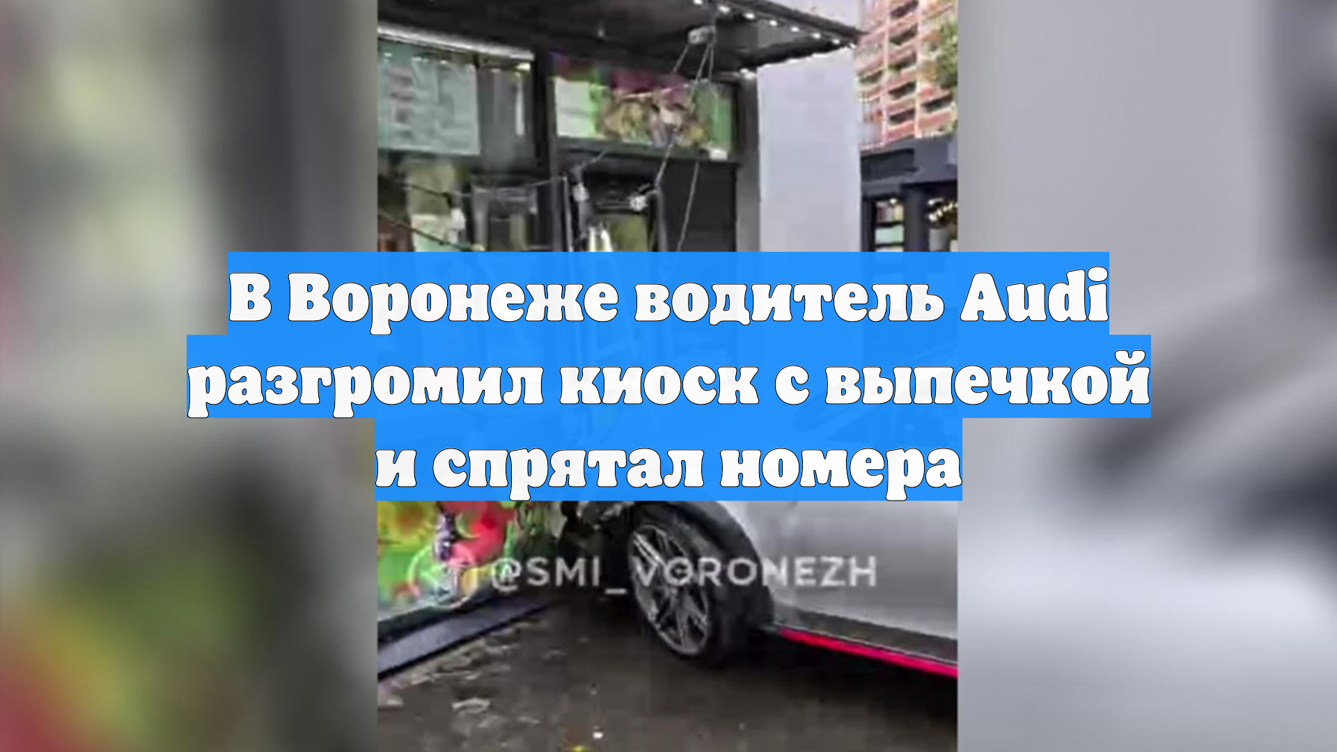 В Воронеже водитель Audi разгромил киоск с выпечкой и спрятал номера
