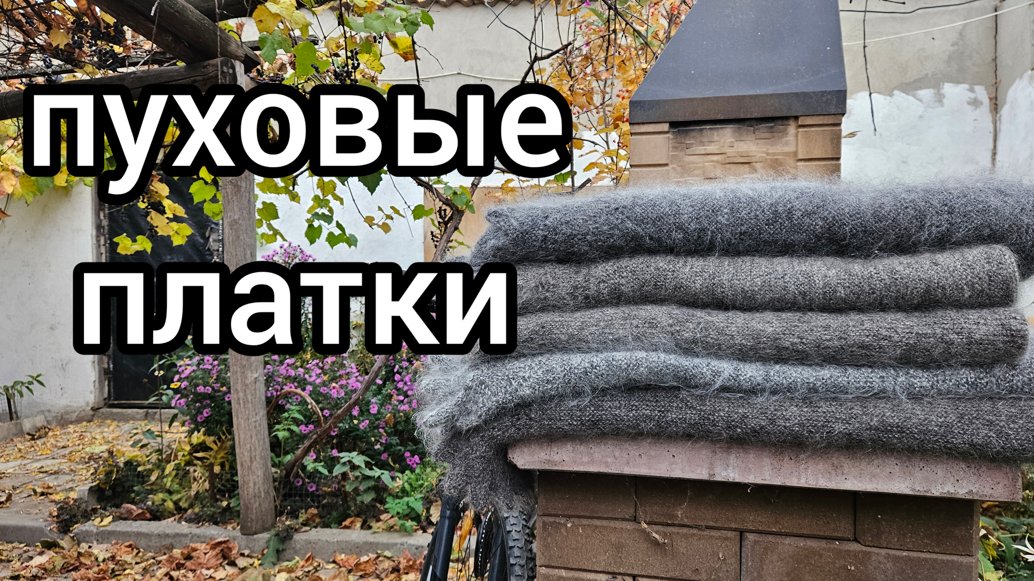 связала пуховые платки