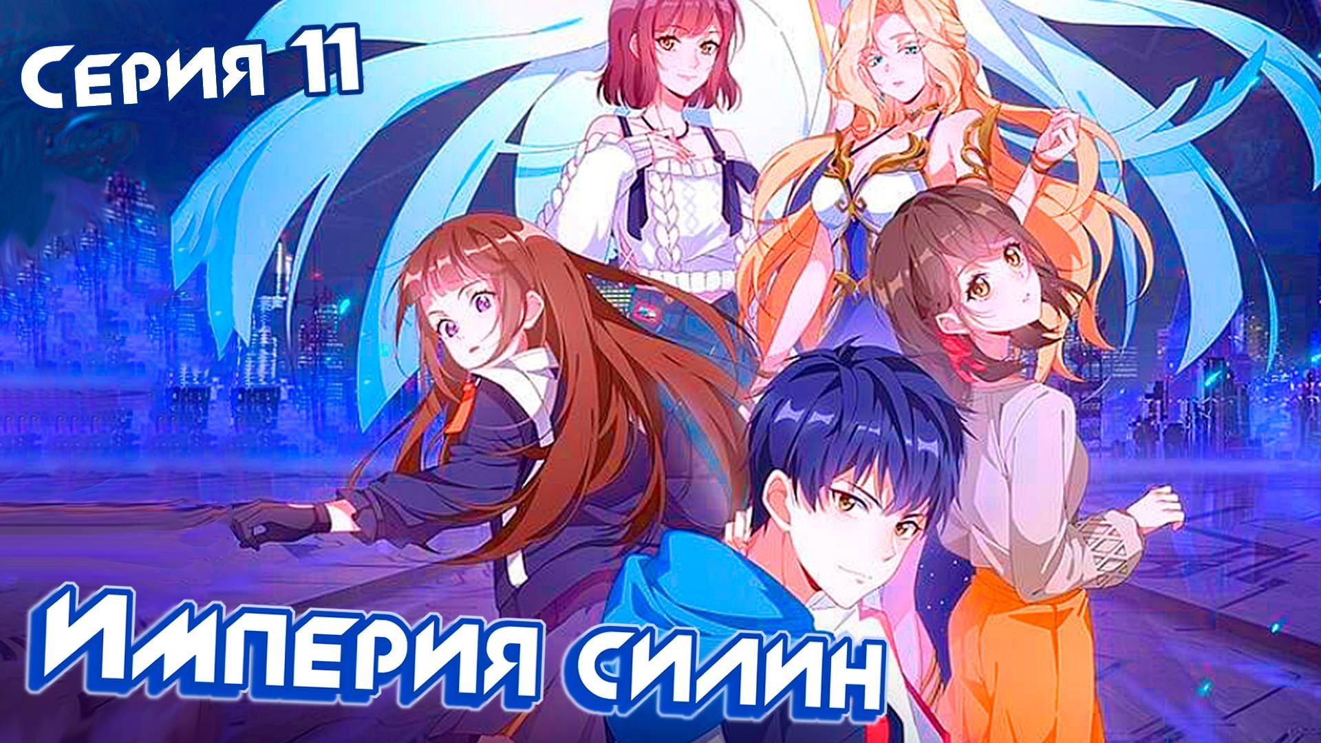 [ LightFamily | Закадр ] Империя Силин / Империя Xyrin 11 серия.