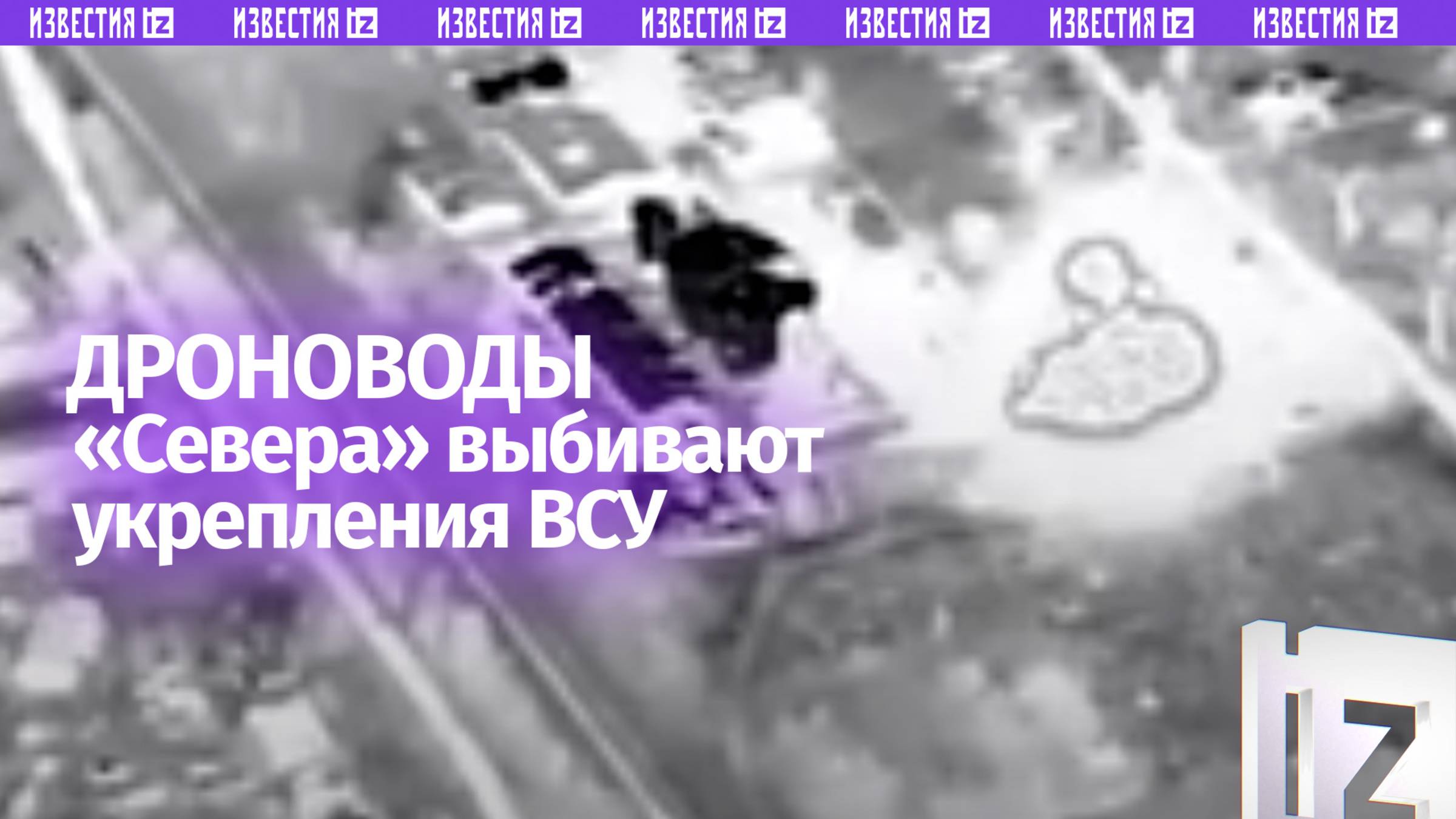 Дроноводы «Севера» выжигают укрепления неприятеля