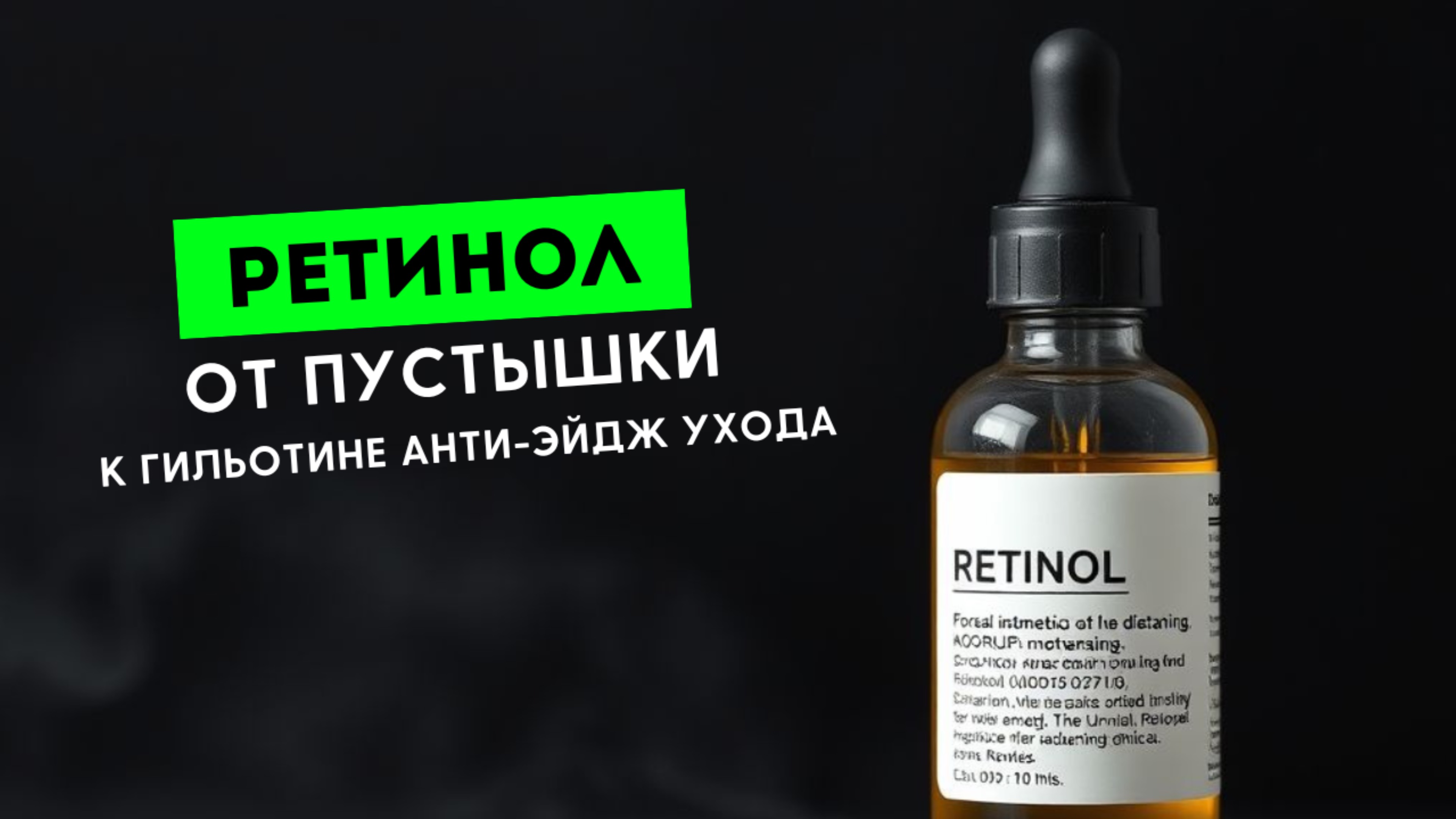 Ретинол - от пустышки к гильотине анти-эйдж ухода