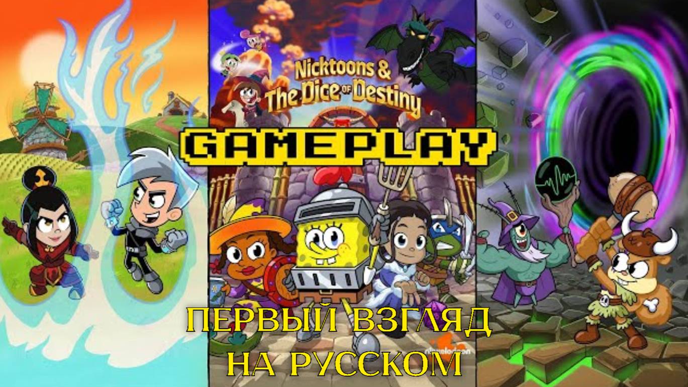 Nicktoons & The Dice Of Destiny обзор и первый взгляд Gameplay на RUS