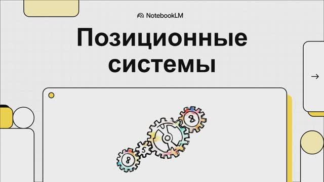 Позиционные и непозиционные системы счисления. Информатика