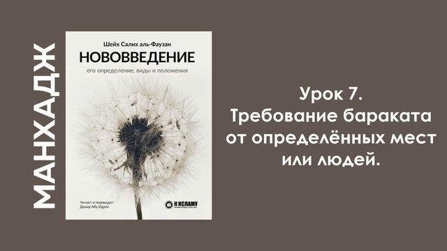 Урок 7. Требование бараката от определённых мест или людей. Динар Абу Идрис