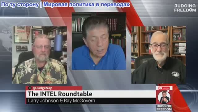 Судья Наполитано - Круглый стол INTEL с Джонсоном и Макговерном — еженедельный обзор
