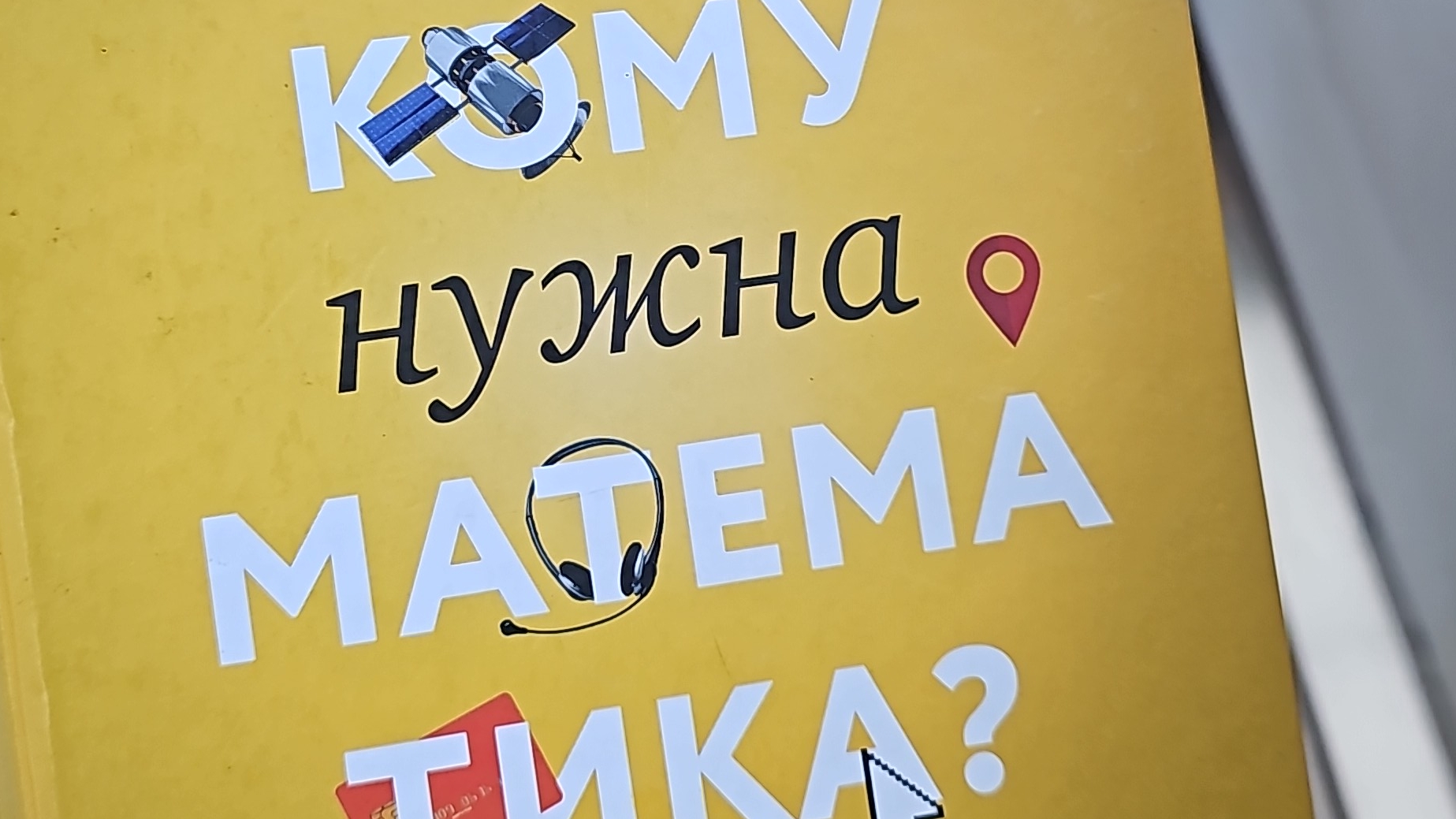 Нужна ли нам математика ?